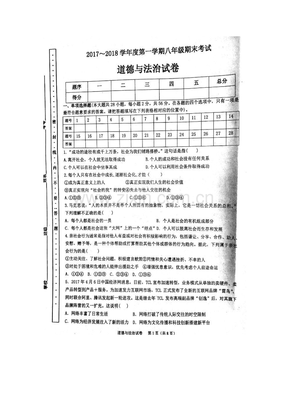 2017-2018学年八年级政治上学期期末考试题7.doc_第2页