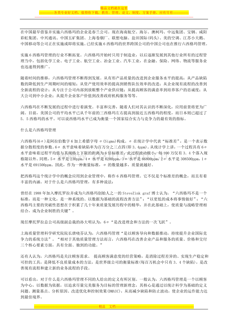 如何用六西格玛管理方法提升企业竞争力.doc_第2页