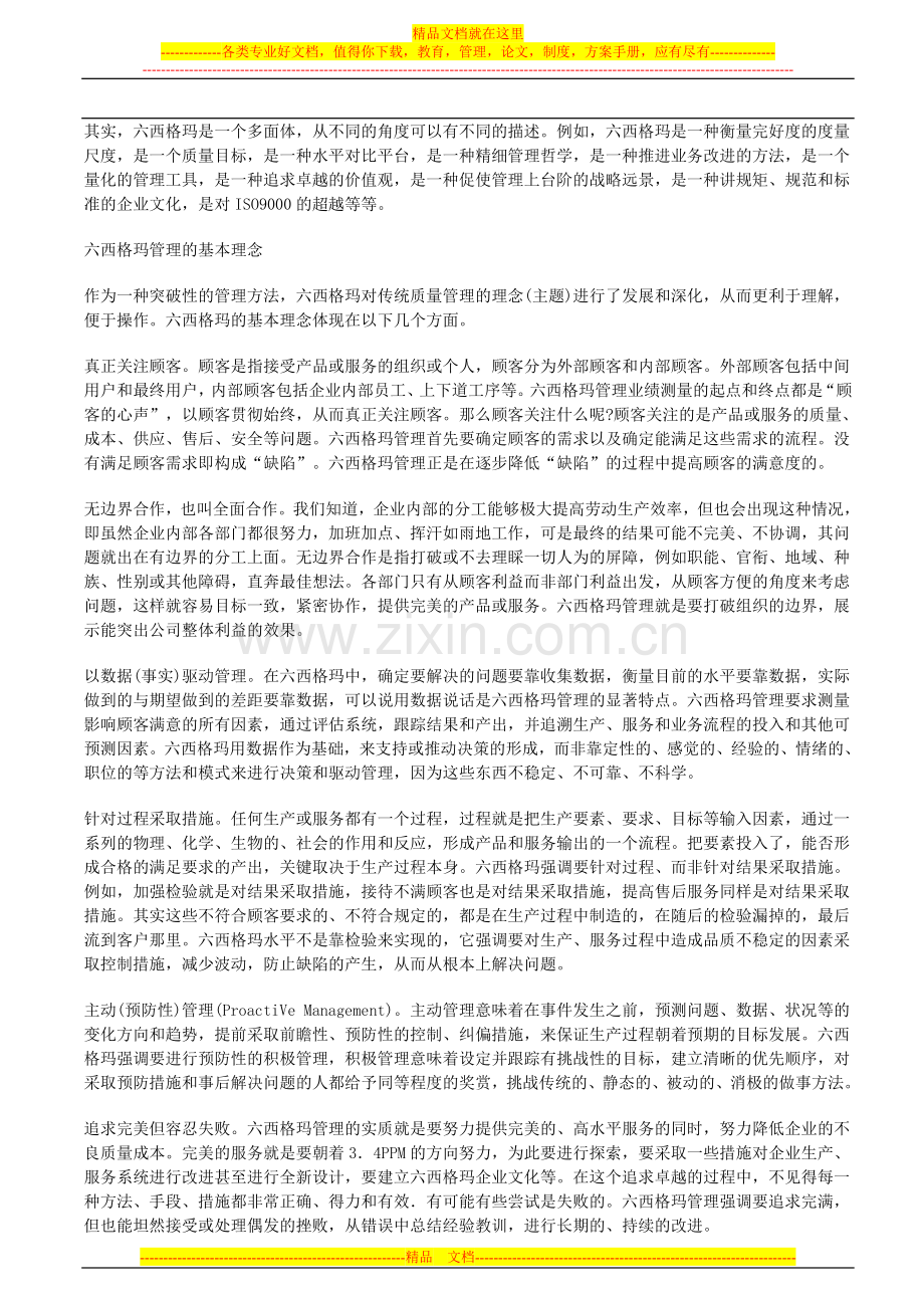 如何用六西格玛管理方法提升企业竞争力.doc_第3页