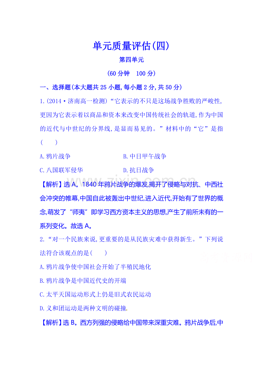 高一历史上册单元质量同步测试4.doc_第1页