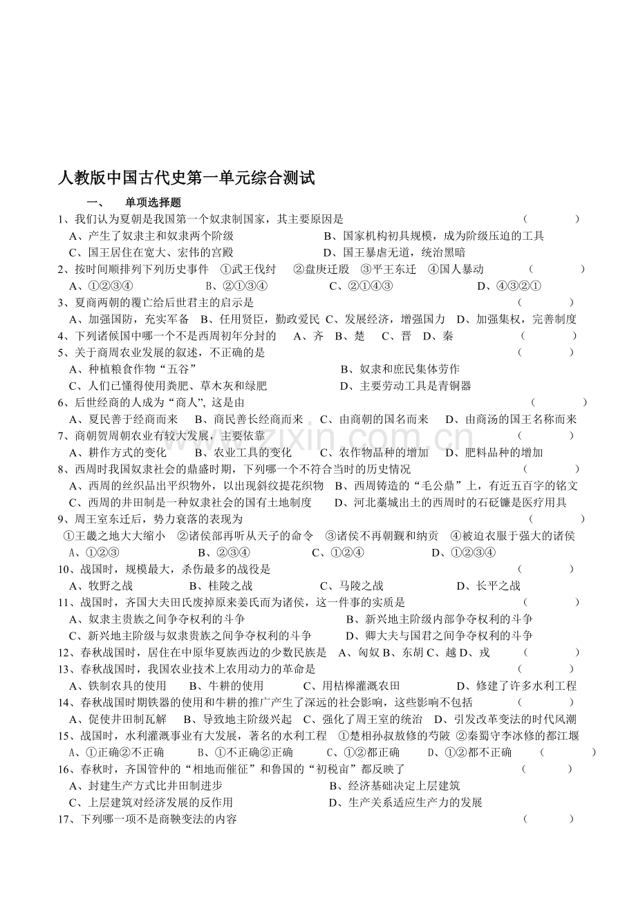 人教版中国古代史第一单元综合测试.doc_第1页