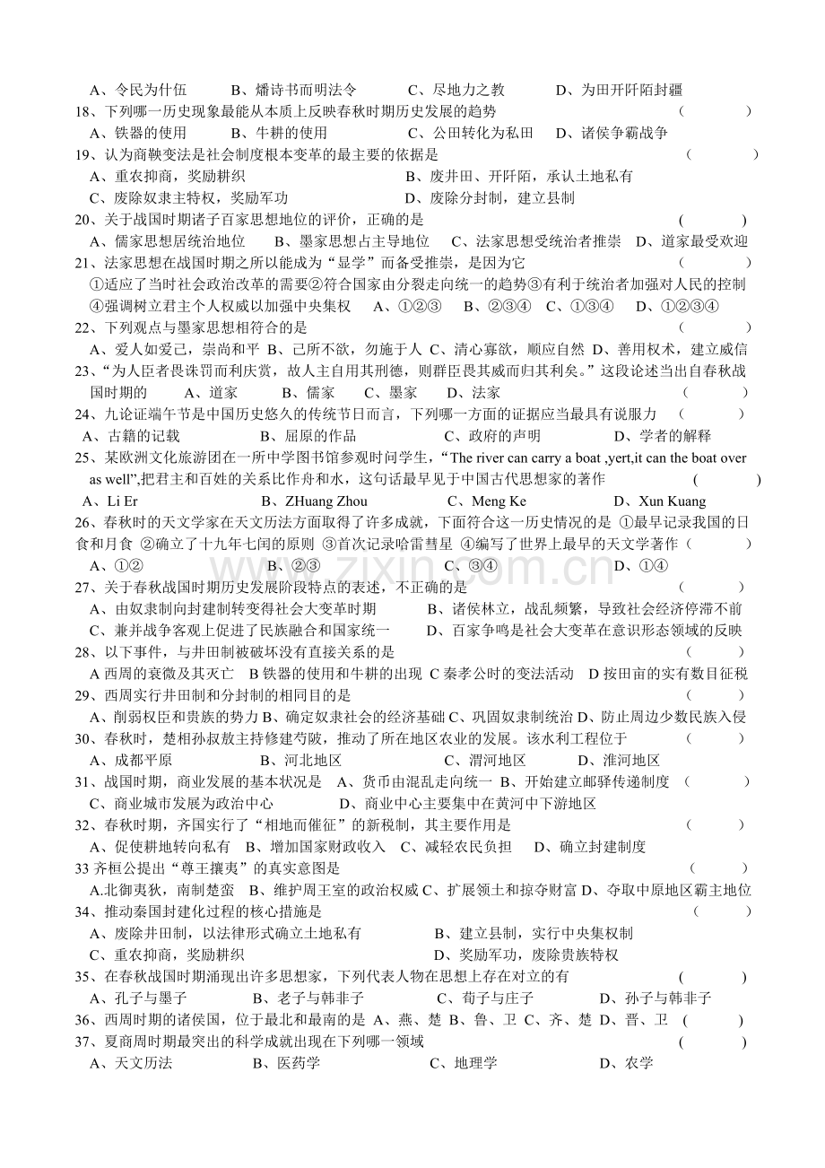 人教版中国古代史第一单元综合测试.doc_第2页