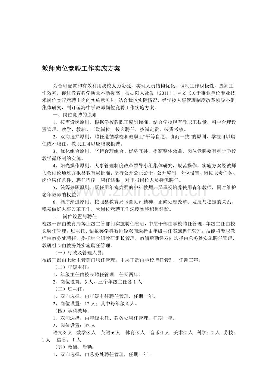 教师岗位竞聘工作实施方案.doc_第1页