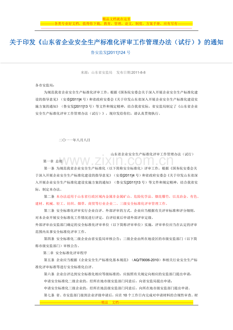 山东省企业安全生产标准化评审工作管理办法.docx_第1页