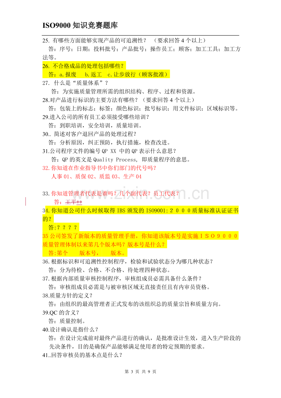 ISO9000知识竞赛题库.doc_第3页