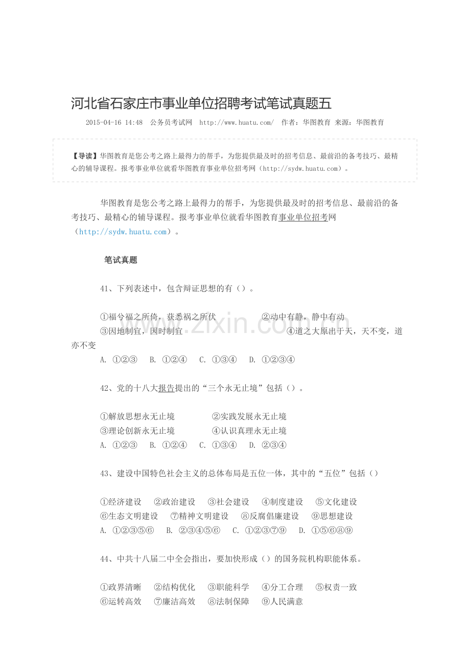 河北省石家庄市事业单位招聘考试笔试真题五.doc_第1页