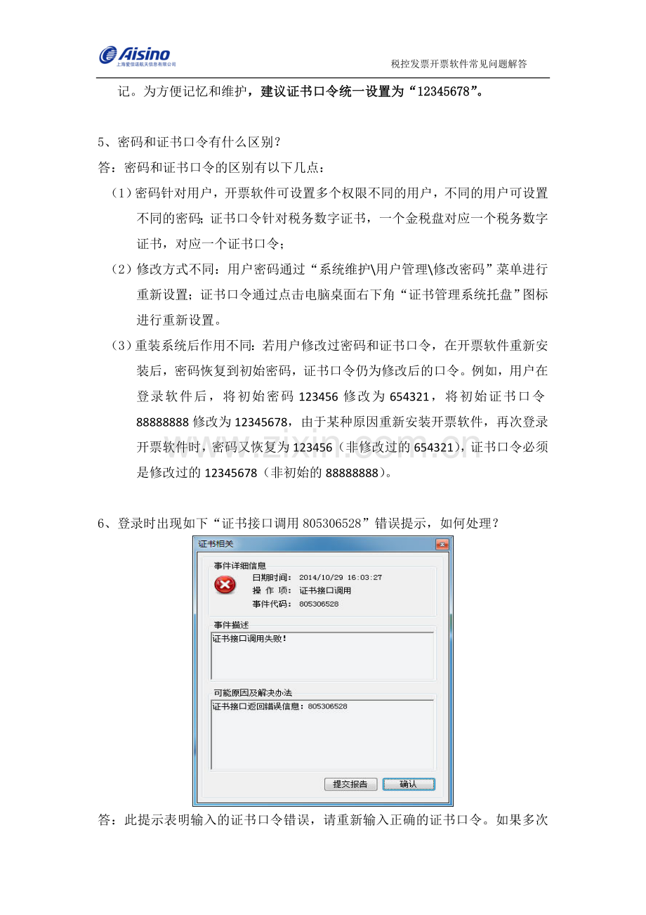 税控发票开票软件(金税盘版)安装使用常见问题解答.doc_第2页