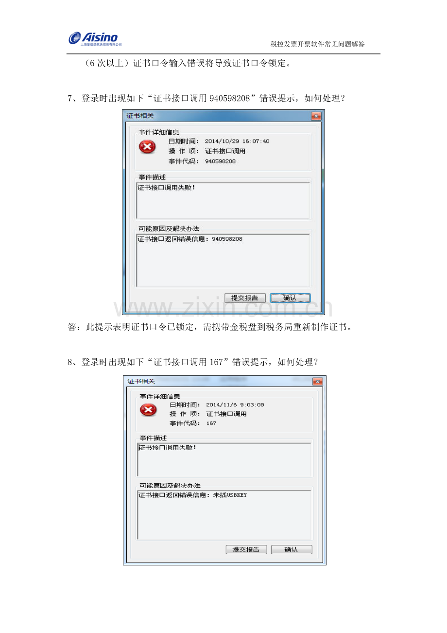 税控发票开票软件(金税盘版)安装使用常见问题解答.doc_第3页