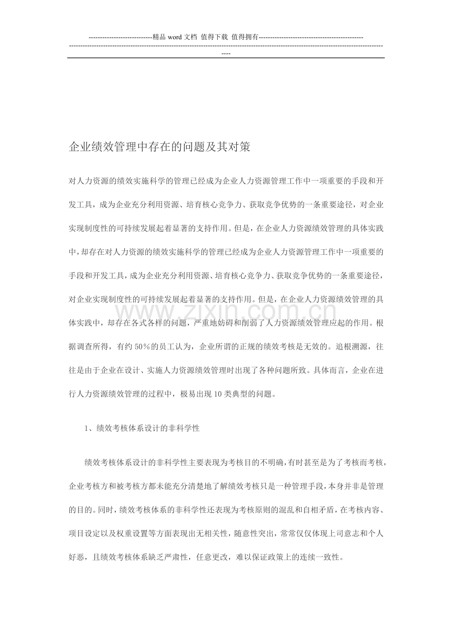 企业绩效管理中存在的问题及其对策.doc_第1页