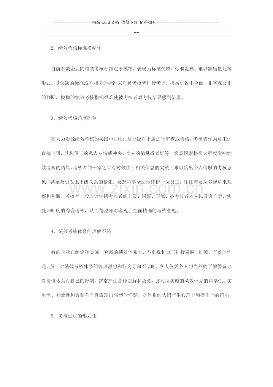 企业绩效管理中存在的问题及其对策.doc_第2页