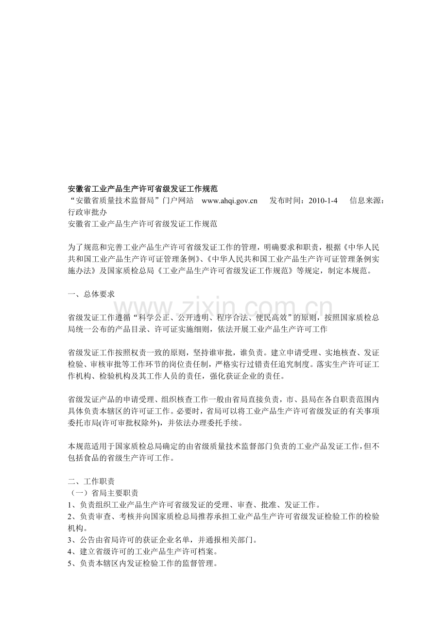 安徽省工业产品生产许可省级发证工作规范.doc_第1页