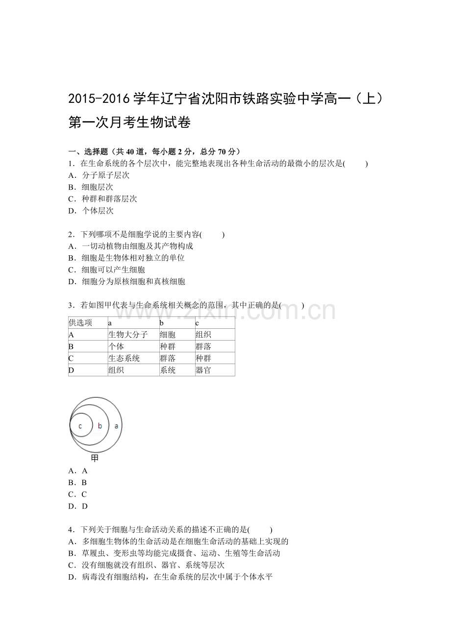 高一生物上册第一次月考质量检测试卷1.doc_第1页