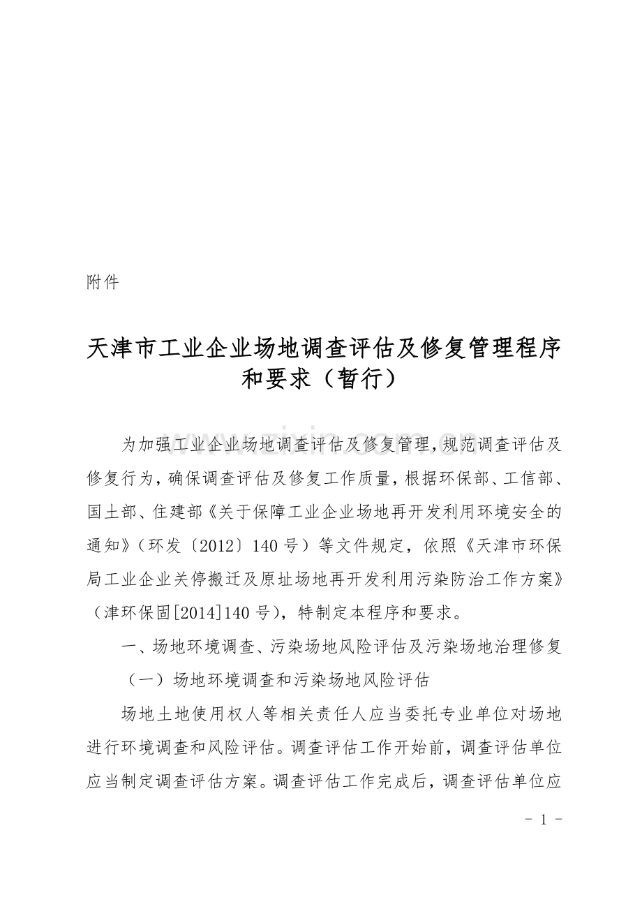 天津市工业企业场地调查评估及修复管理程序和要求(暂行).doc_第1页