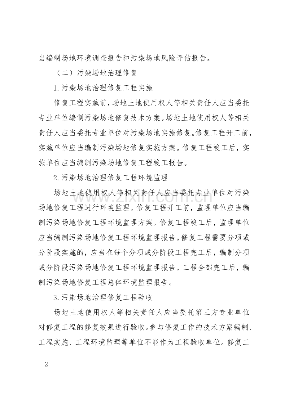 天津市工业企业场地调查评估及修复管理程序和要求(暂行).doc_第2页