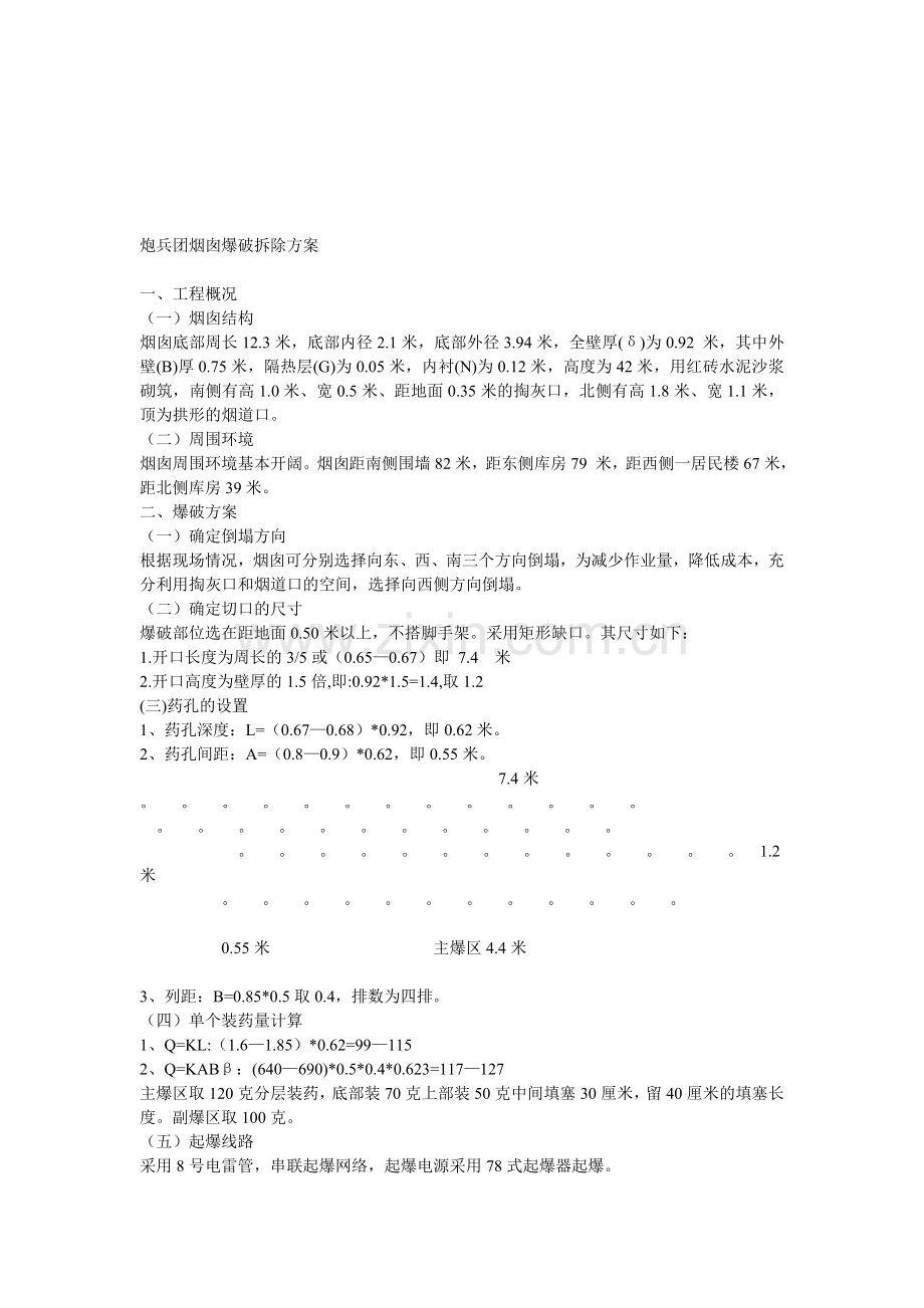 烟囱爆破拆除方案.doc_第1页