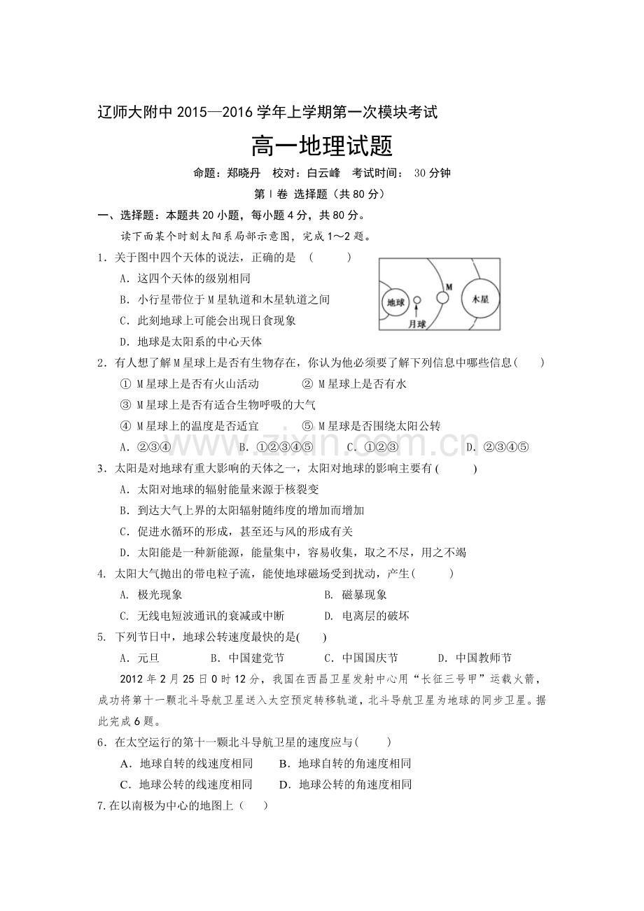 高一地理上册10月月考调研测试题1.doc_第1页