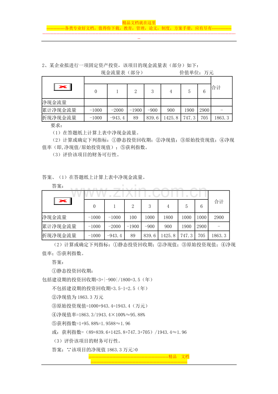 财务管理第四章--习题答案.doc_第2页