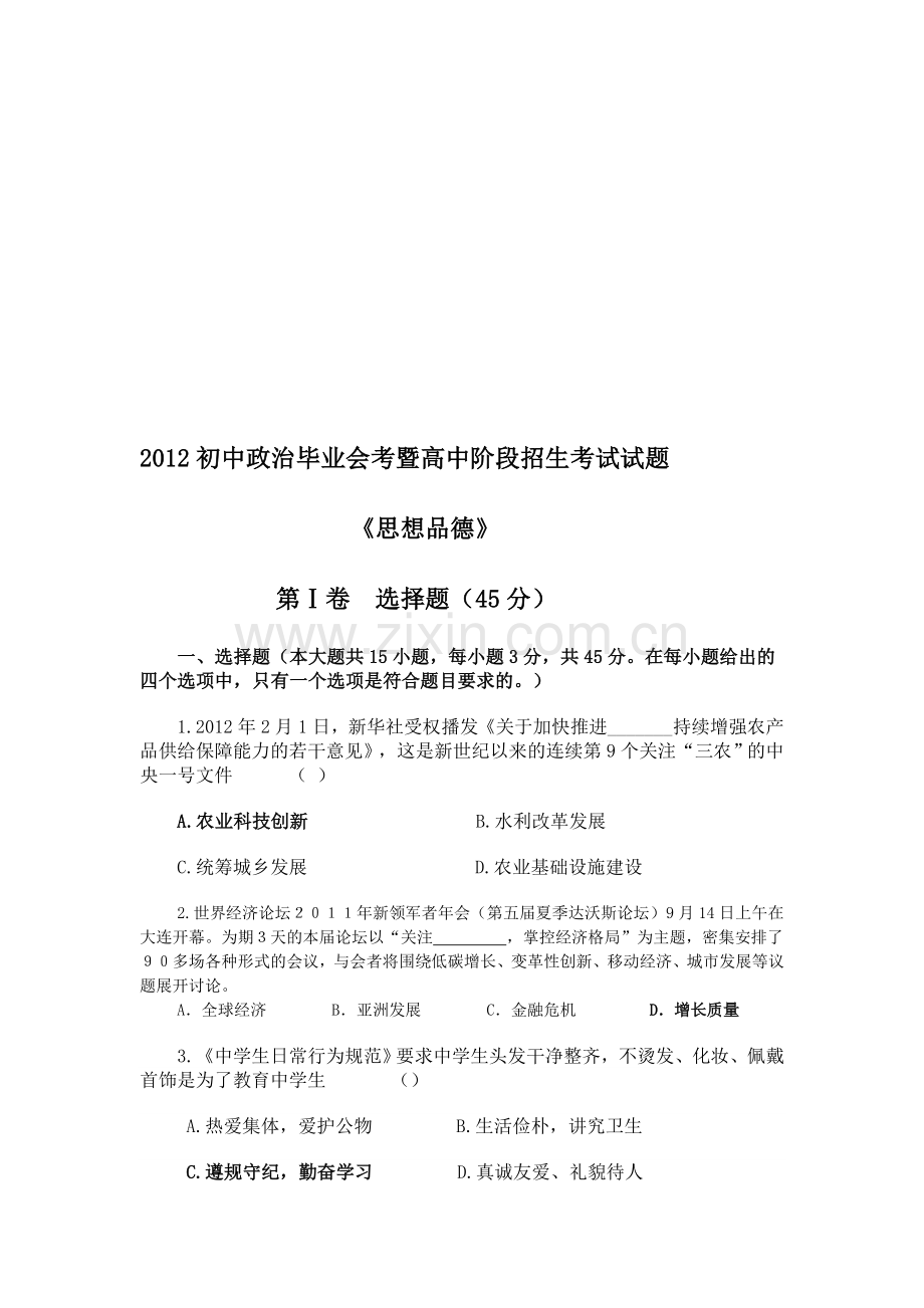 2012内江初中政治毕业会考暨高中阶段招生考试试题.doc_第1页