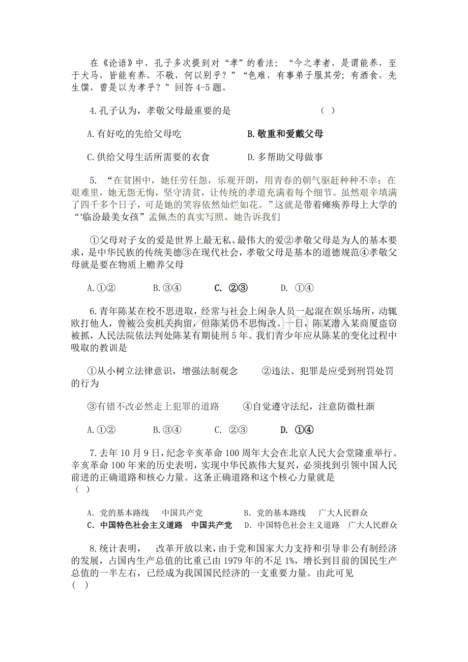 2012内江初中政治毕业会考暨高中阶段招生考试试题.doc_第2页