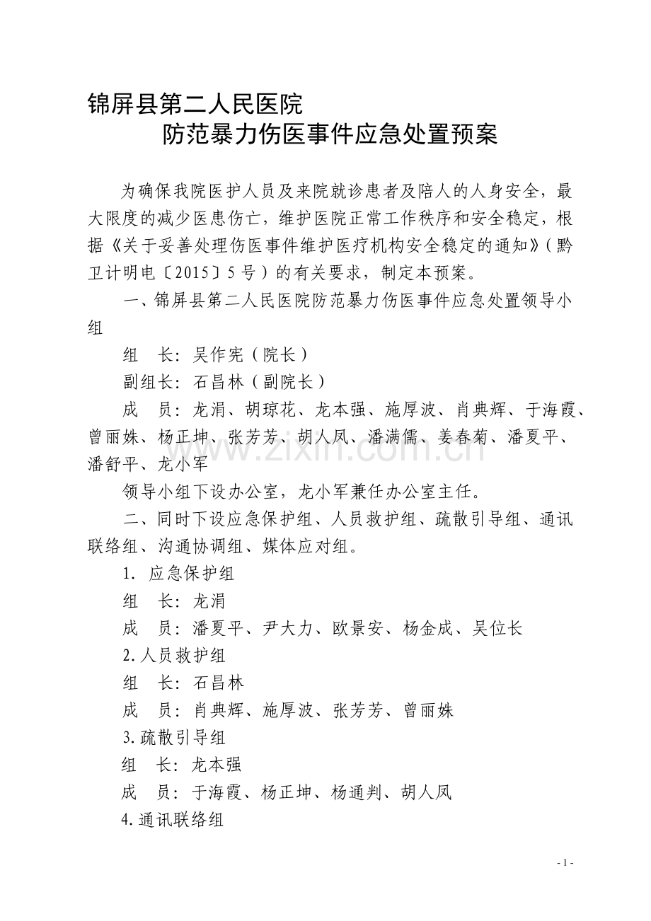 锦屏县第二人民医院防范暴力伤医事件应急处置预案.doc_第1页