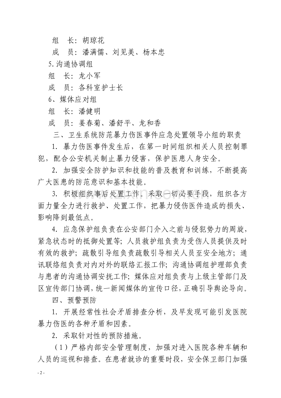 锦屏县第二人民医院防范暴力伤医事件应急处置预案.doc_第2页