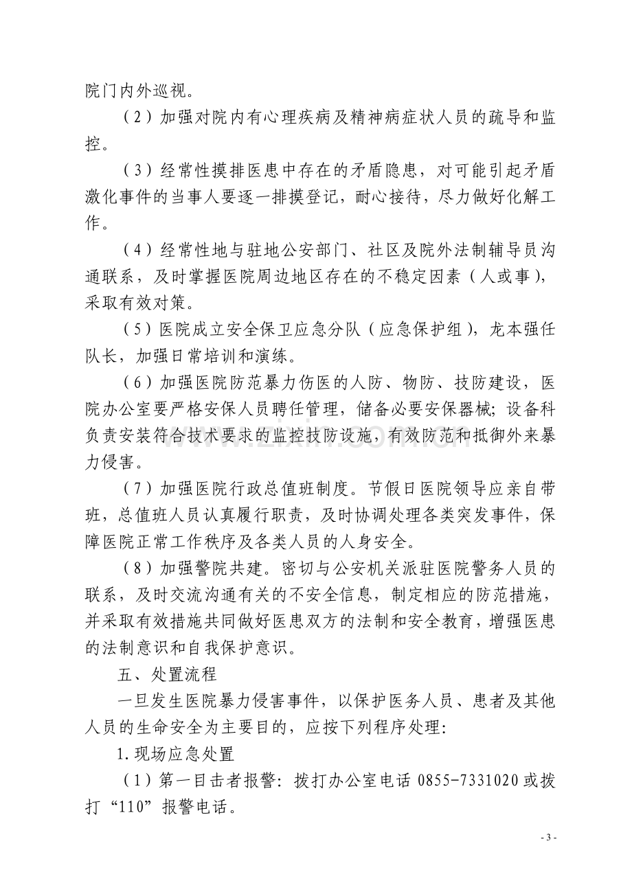 锦屏县第二人民医院防范暴力伤医事件应急处置预案.doc_第3页