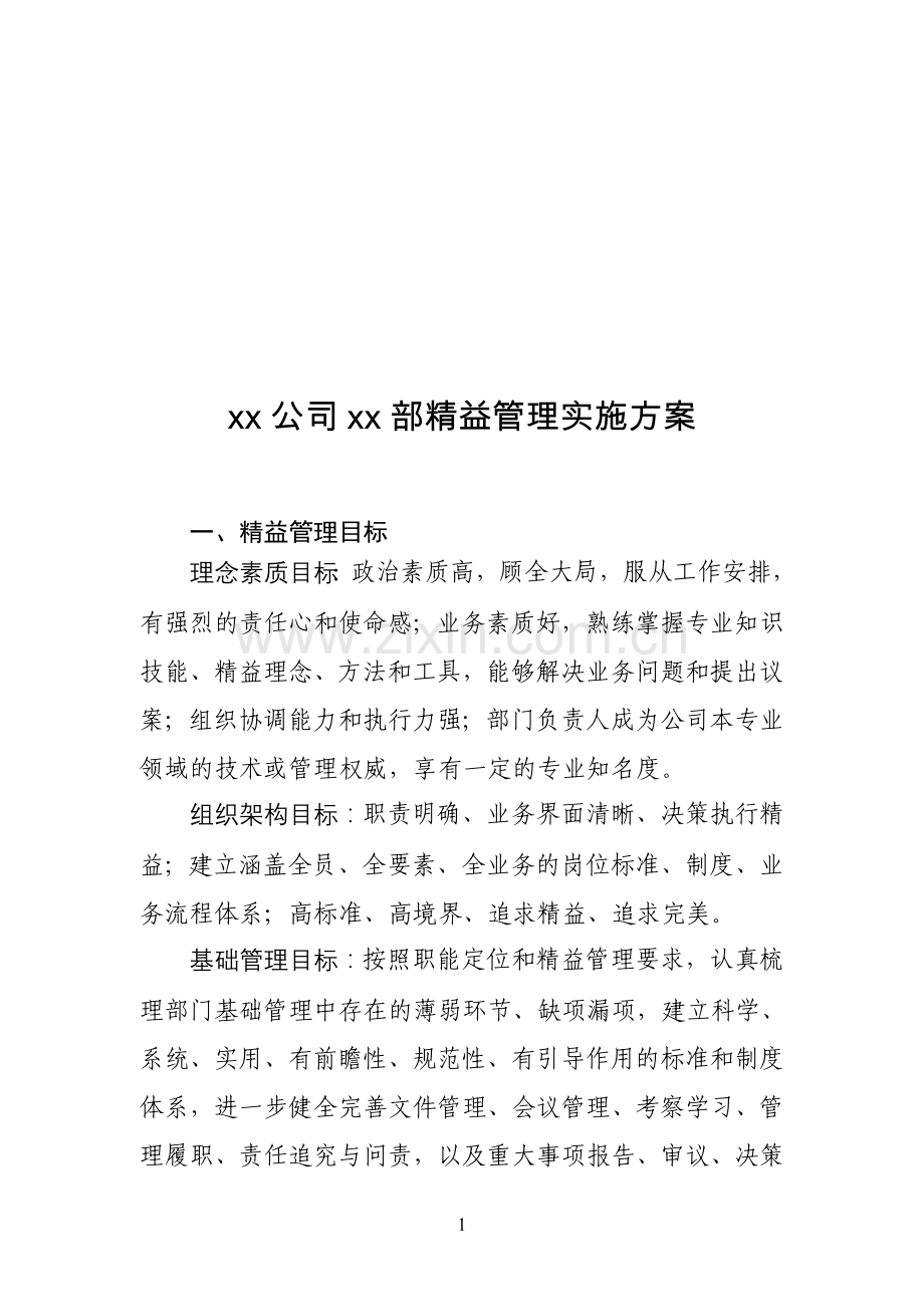 XX部门实施精益管理方案.doc_第1页