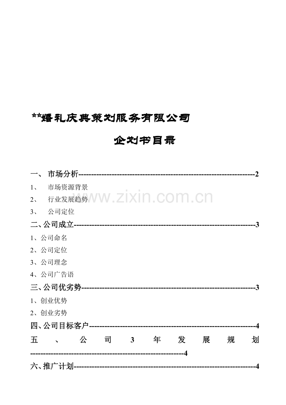 婚庆公司项目策划书.doc_第1页