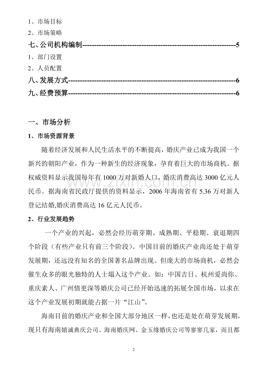 婚庆公司项目策划书.doc_第2页