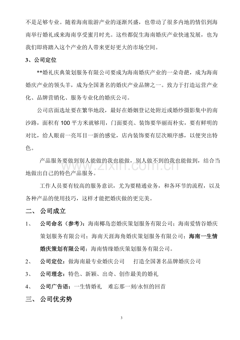 婚庆公司项目策划书.doc_第3页