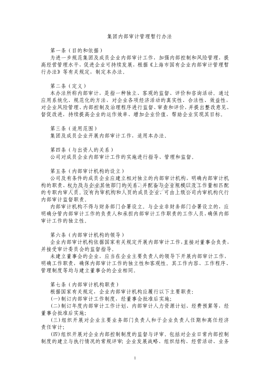 集团内部审计管理暂行办法.doc_第1页