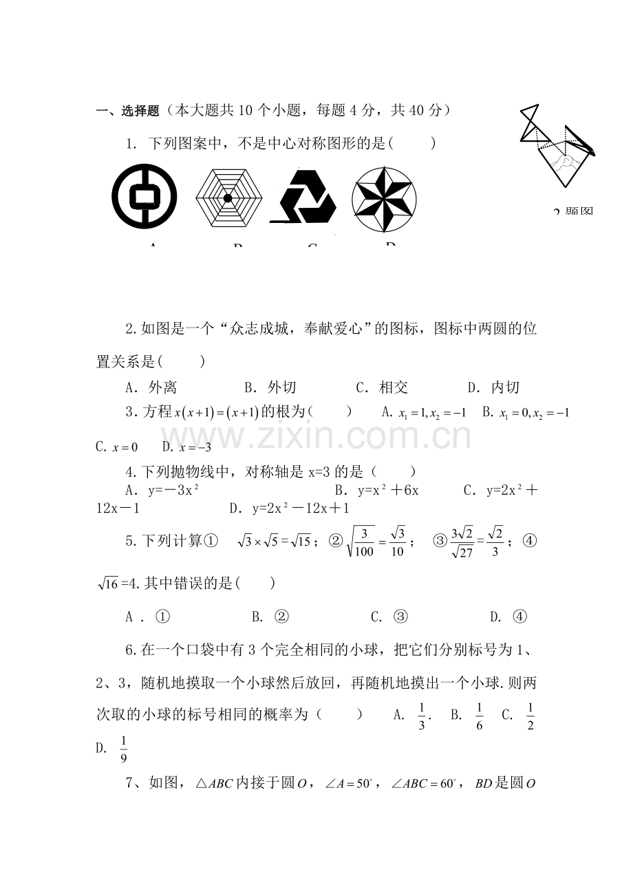 九年级数学上册第二次月考试题.doc_第1页