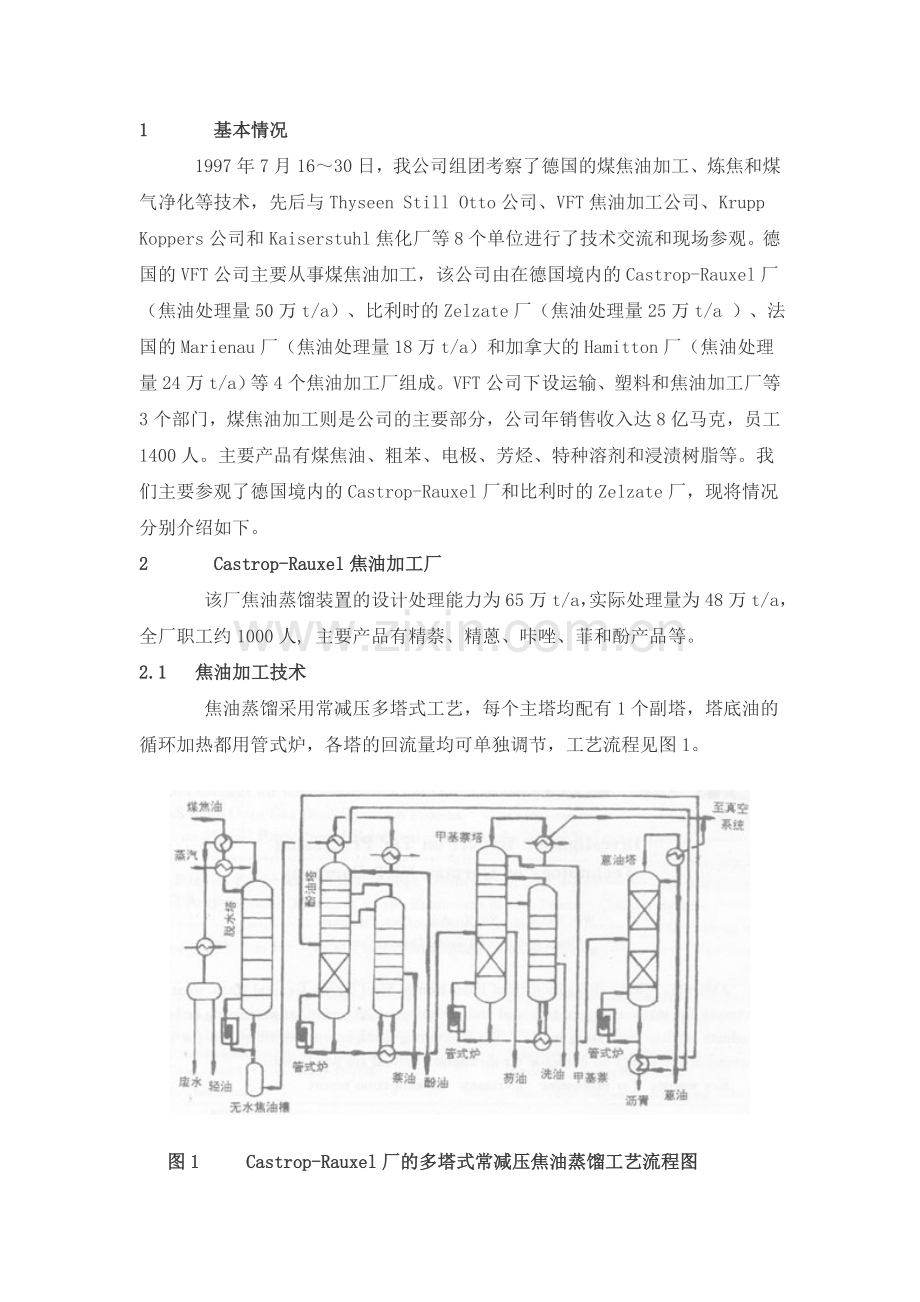 煤焦油的生产工艺流程.doc_第2页