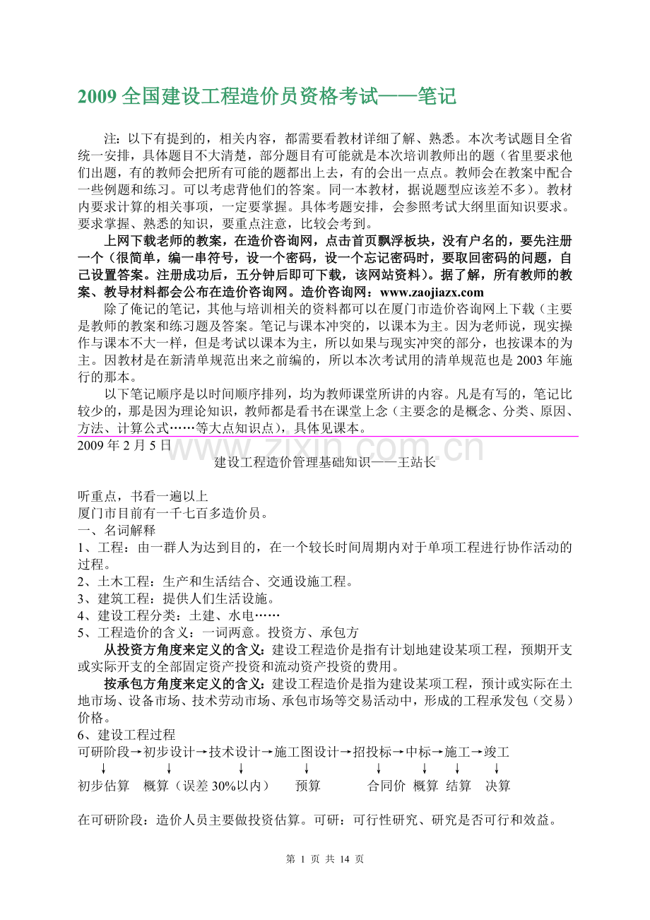 2009年全国建设工程造价员资格考试笔记.doc_第1页