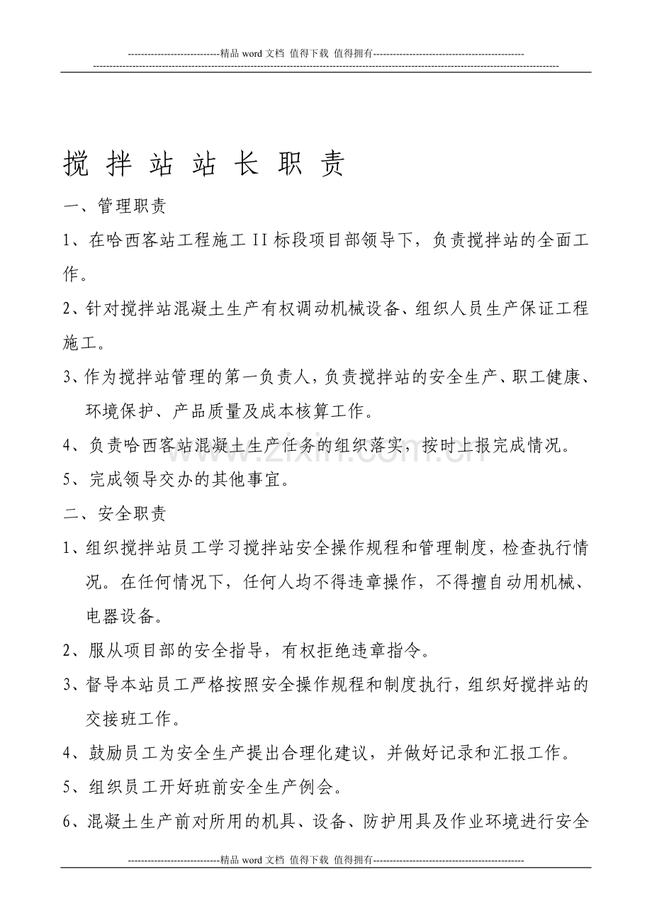 搅拌站站长职责.doc_第1页