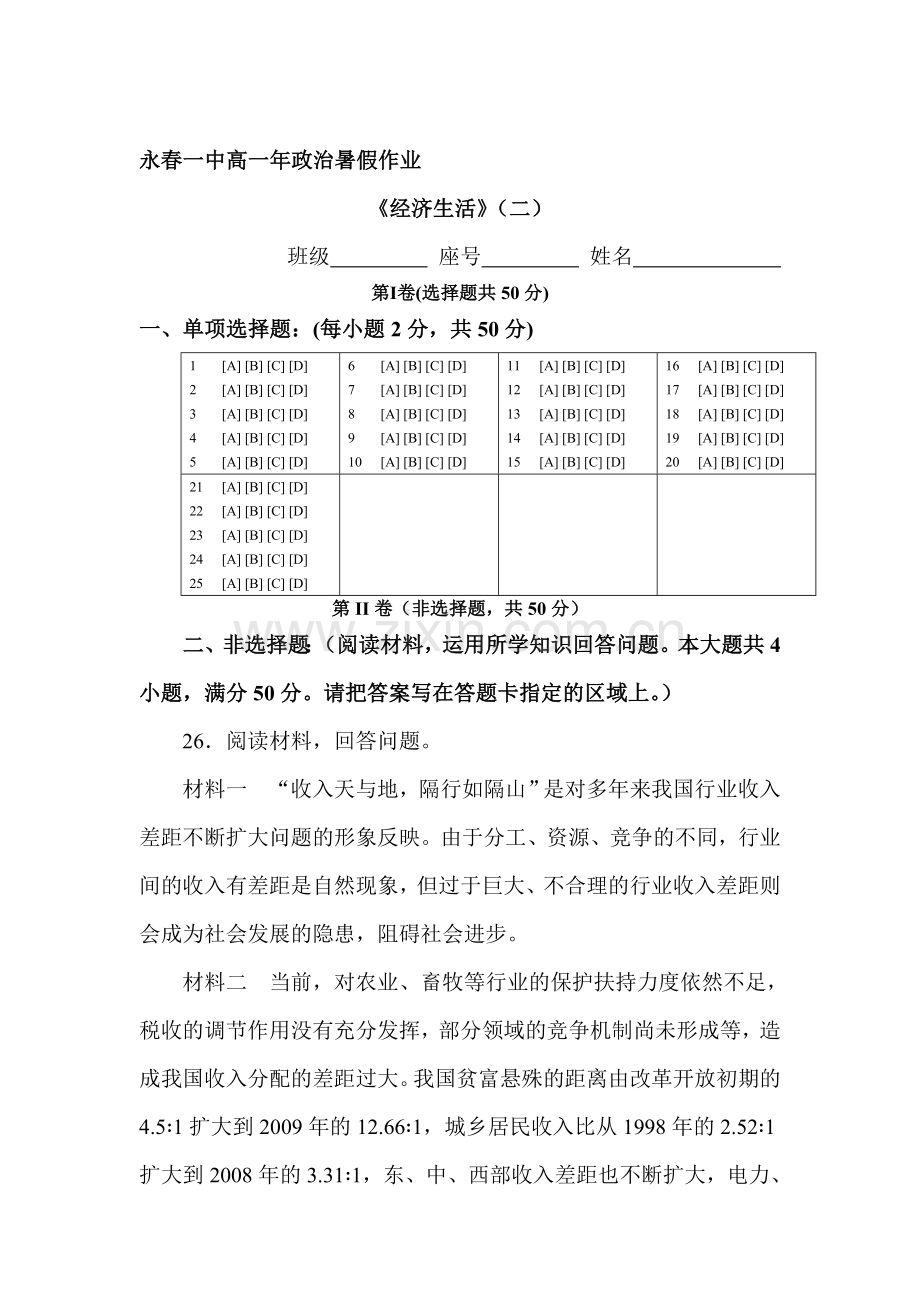 福建省永春一中2016年高一政治暑假作业3.doc_第1页