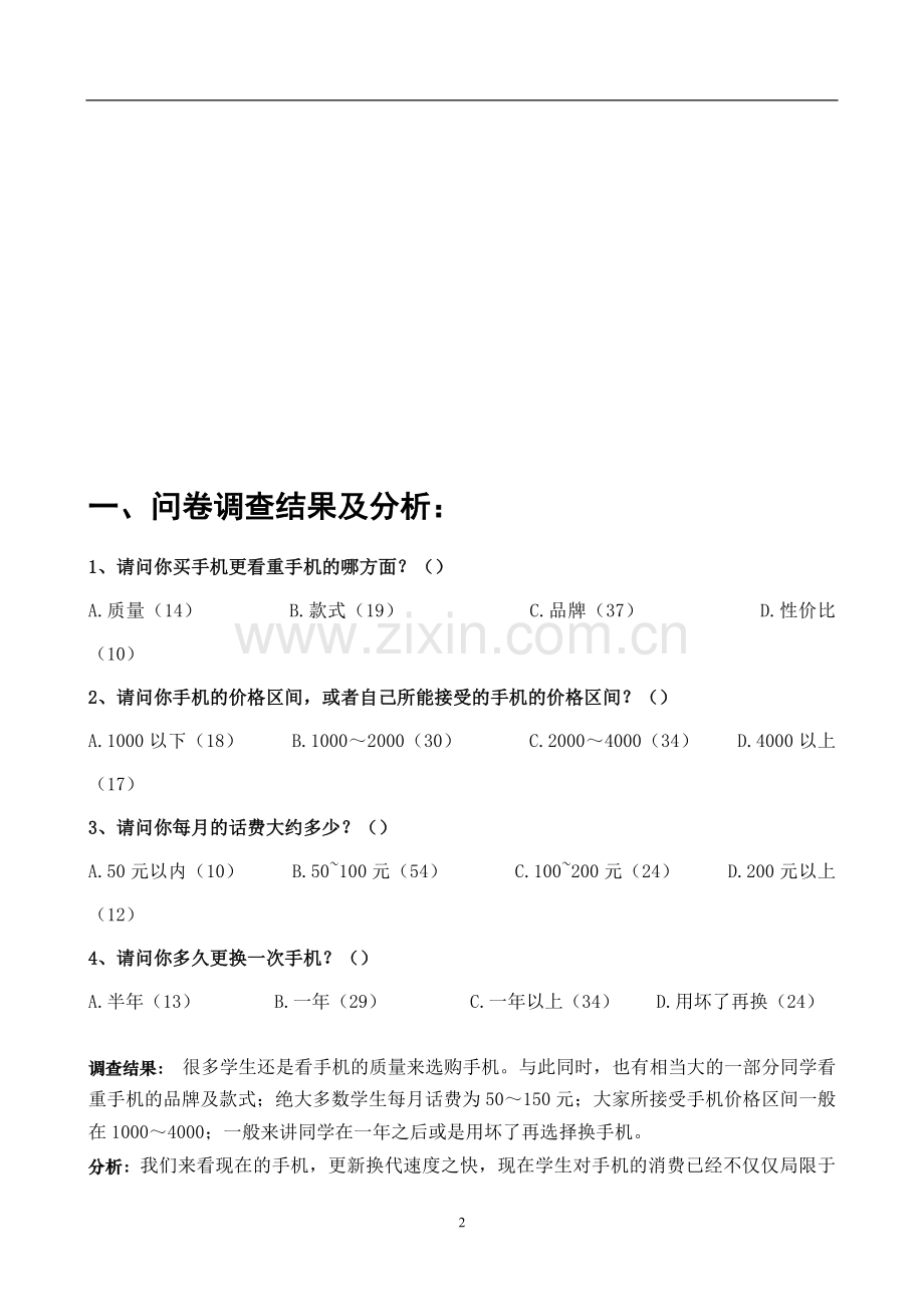 手机社会调查报告.doc_第2页