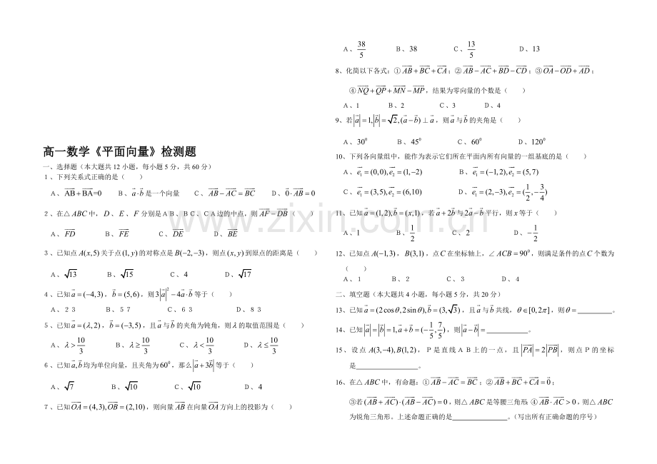 高一数学向量检测题.doc_第1页