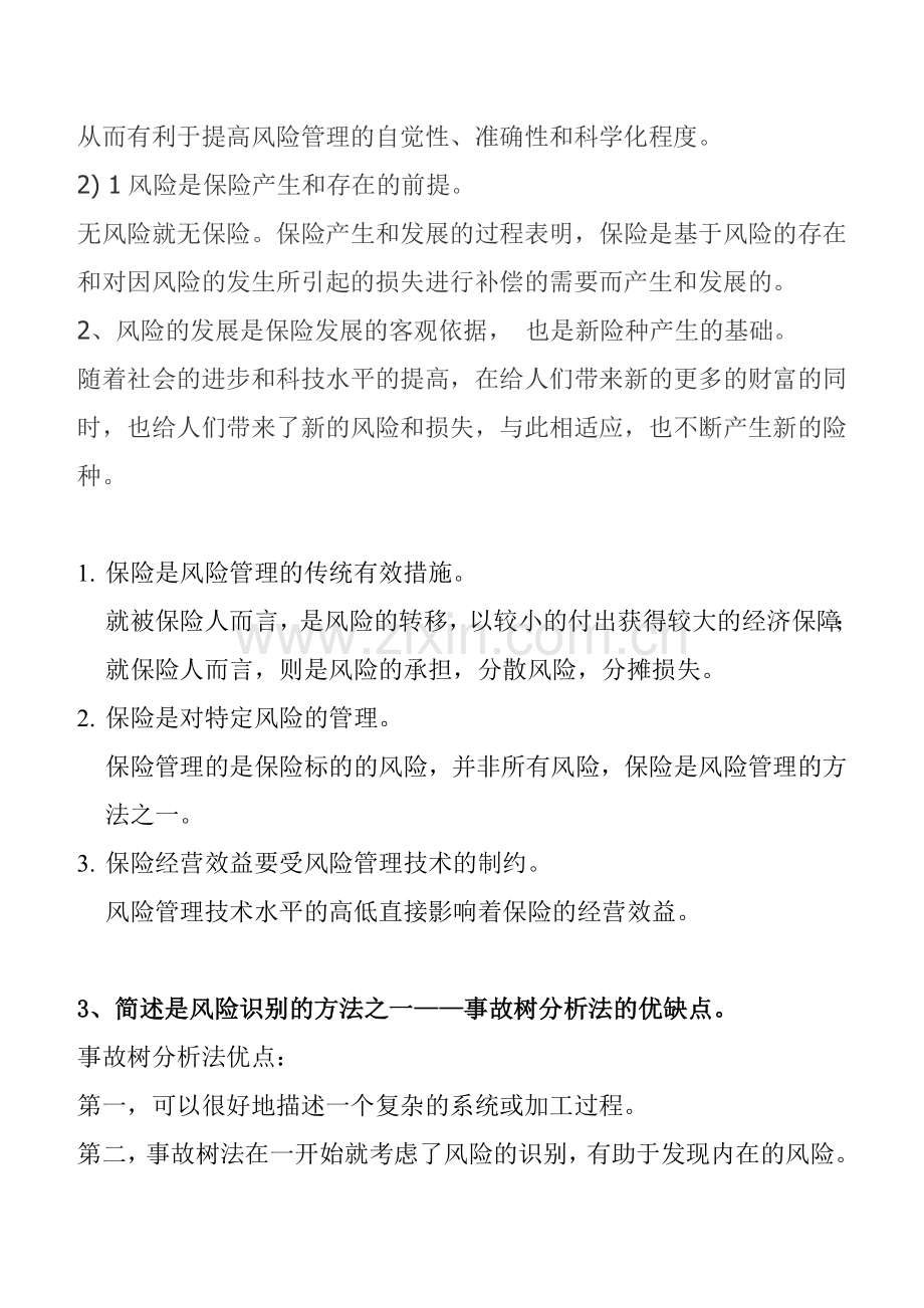 风险管理与保险的复习题与答案.doc_第3页