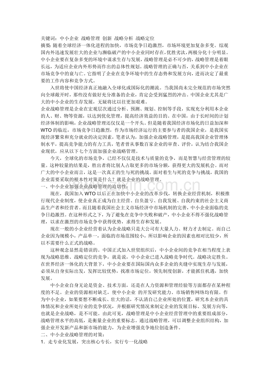 浅谈中小企业的战略管理论文.doc_第1页