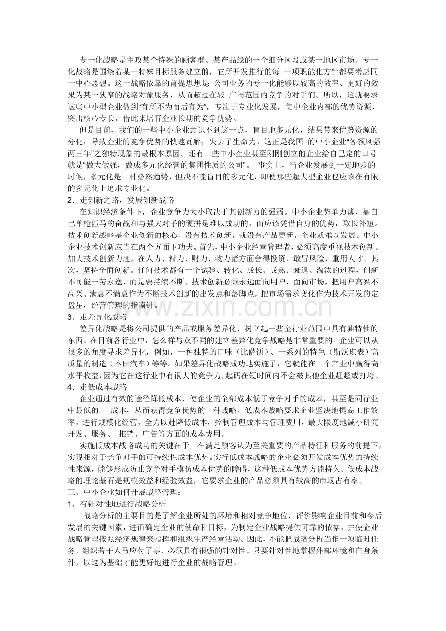 浅谈中小企业的战略管理论文.doc_第2页