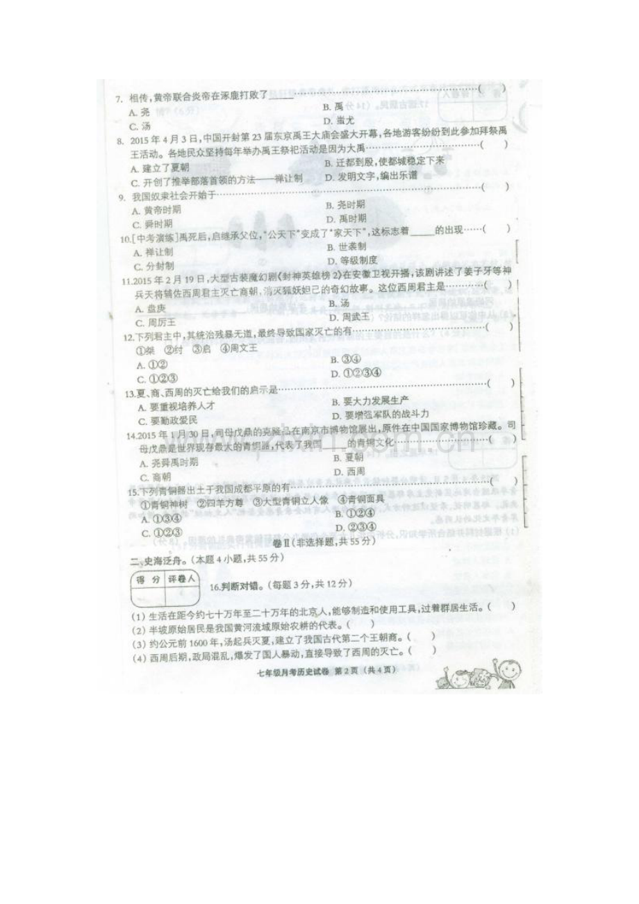 河北省故城县2015-2016学年七年级历史上册10月月考试题.doc_第2页