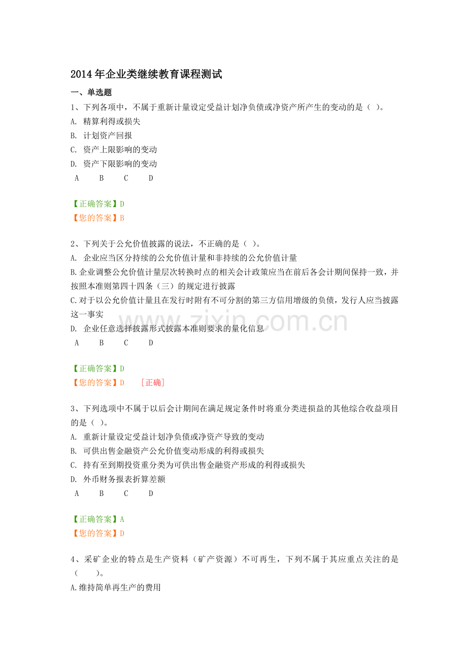 2014年企业类继续教育课程测试.doc_第1页