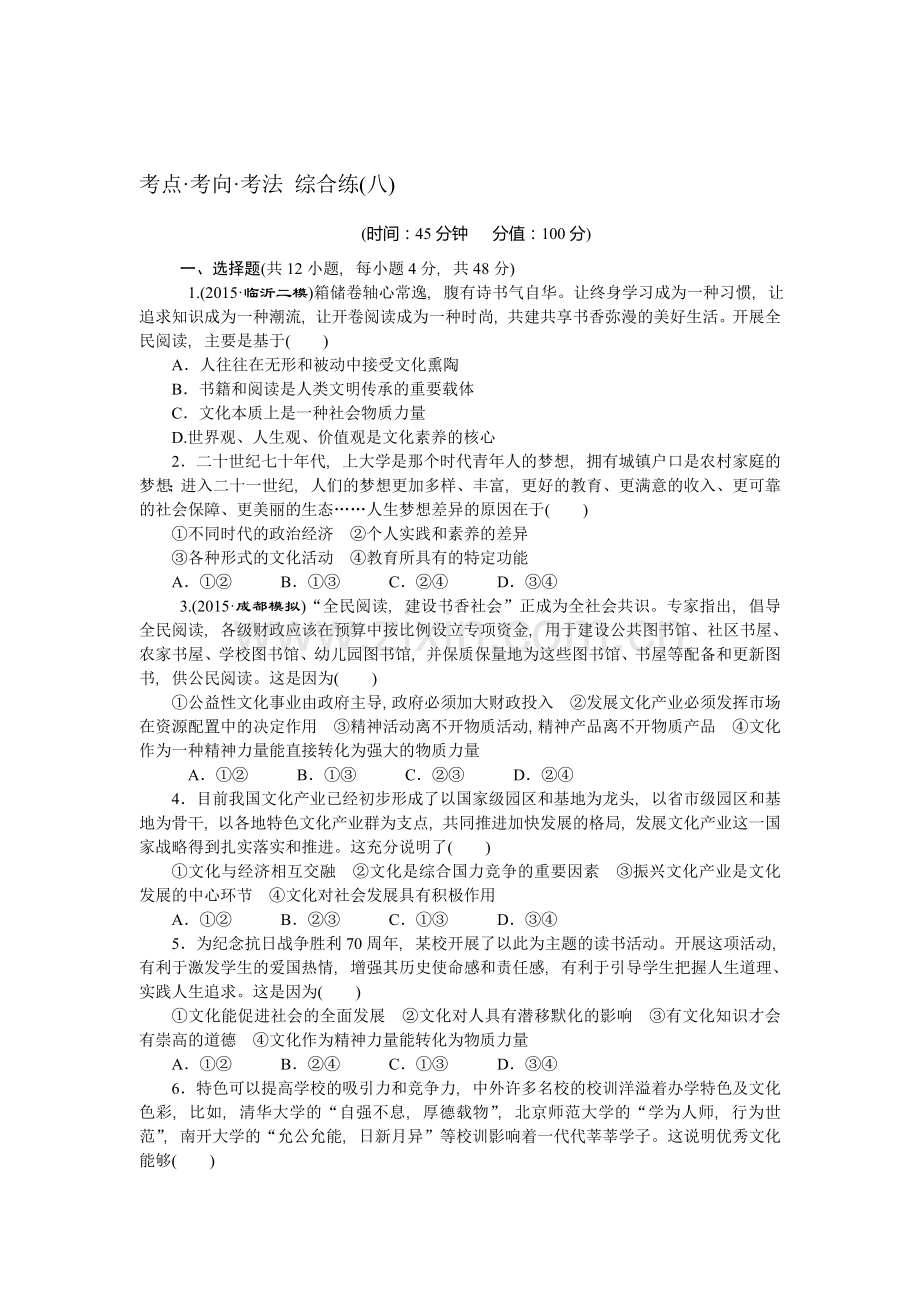 高三政治考点考向考法综合练习题1.doc_第1页