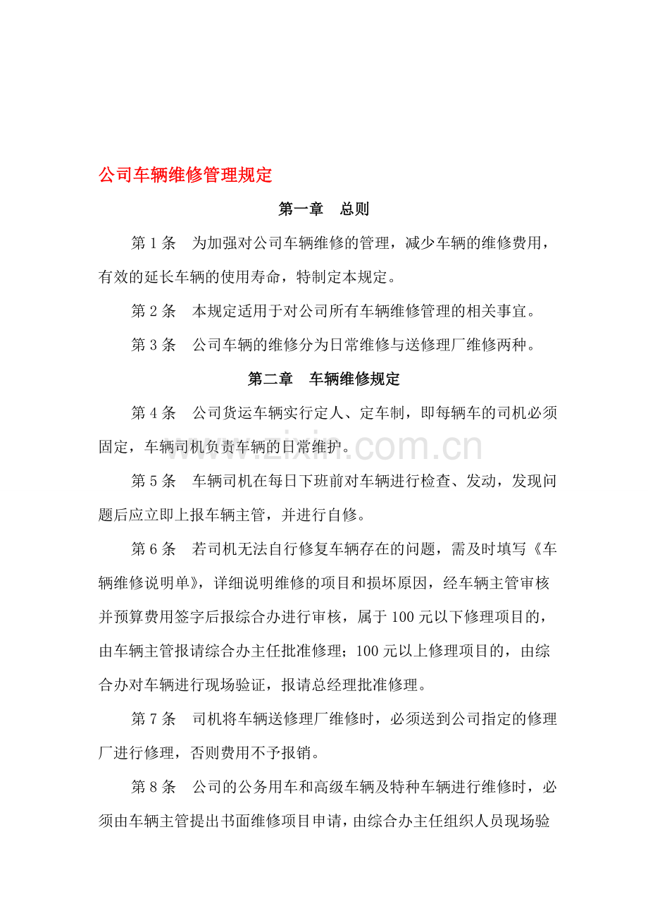 公司车辆维修管理规定.doc_第1页