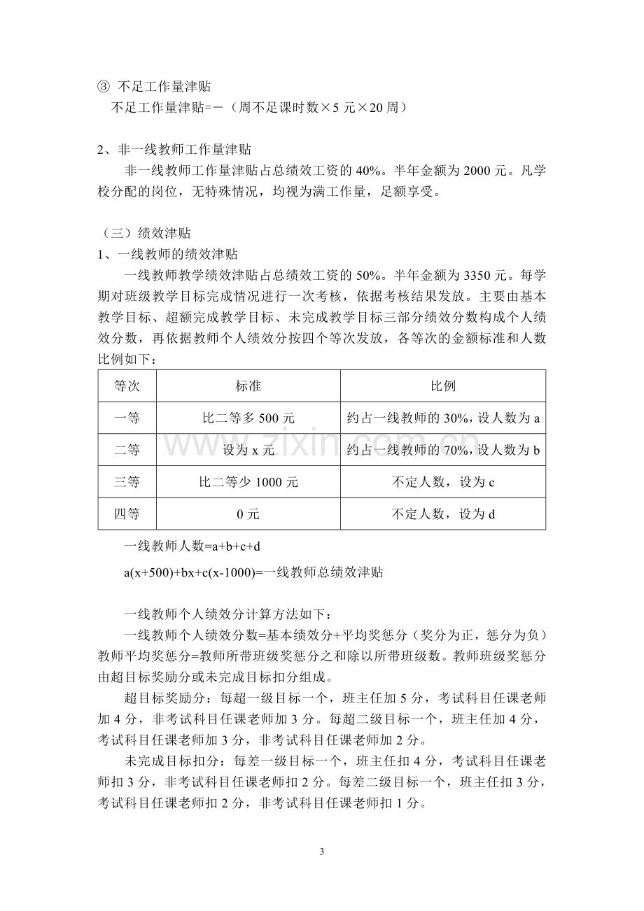 东莞实验中学绩效工资分配方案.doc_第3页