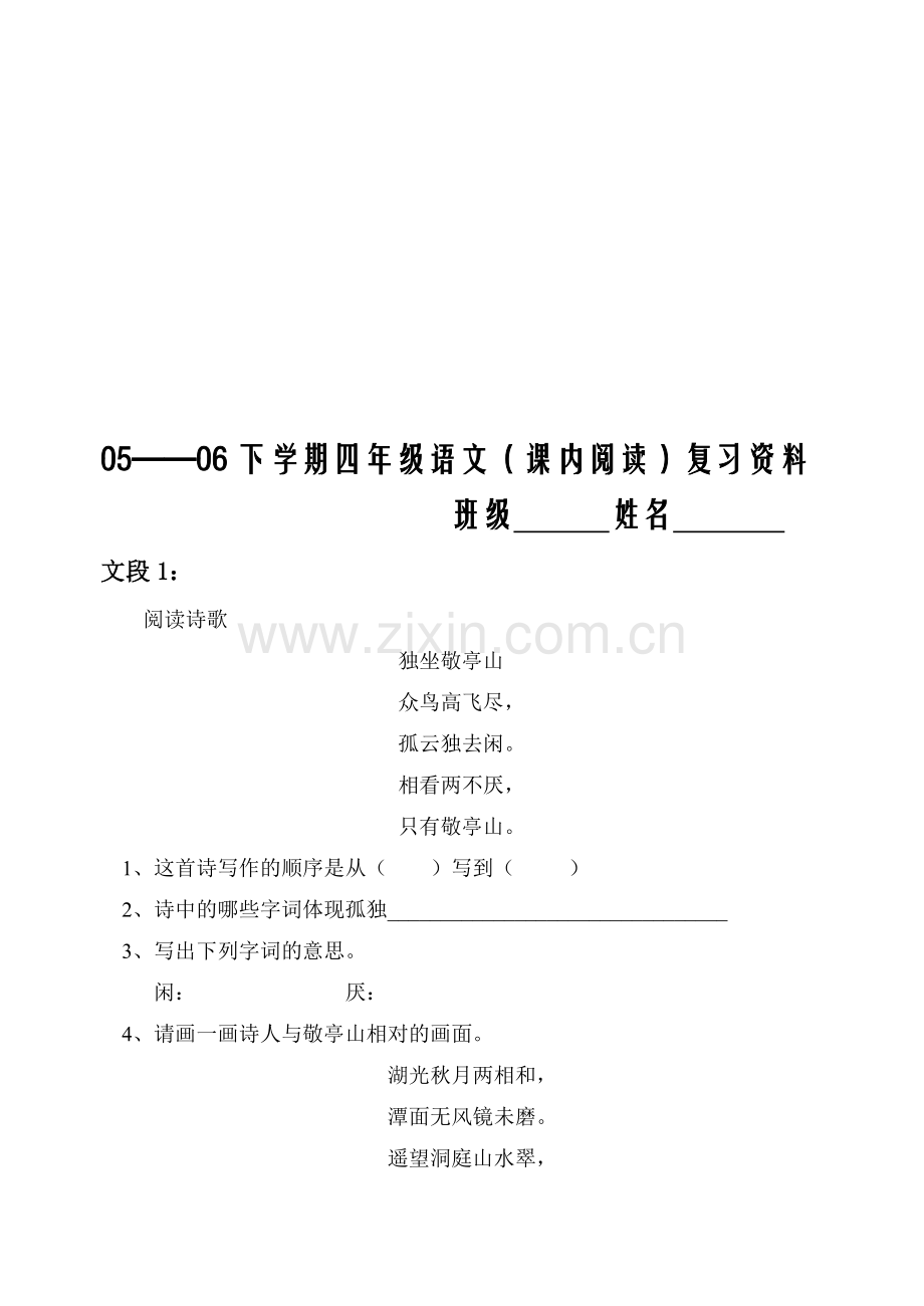 新课标四年级语文下课内阅读练习.doc_第1页