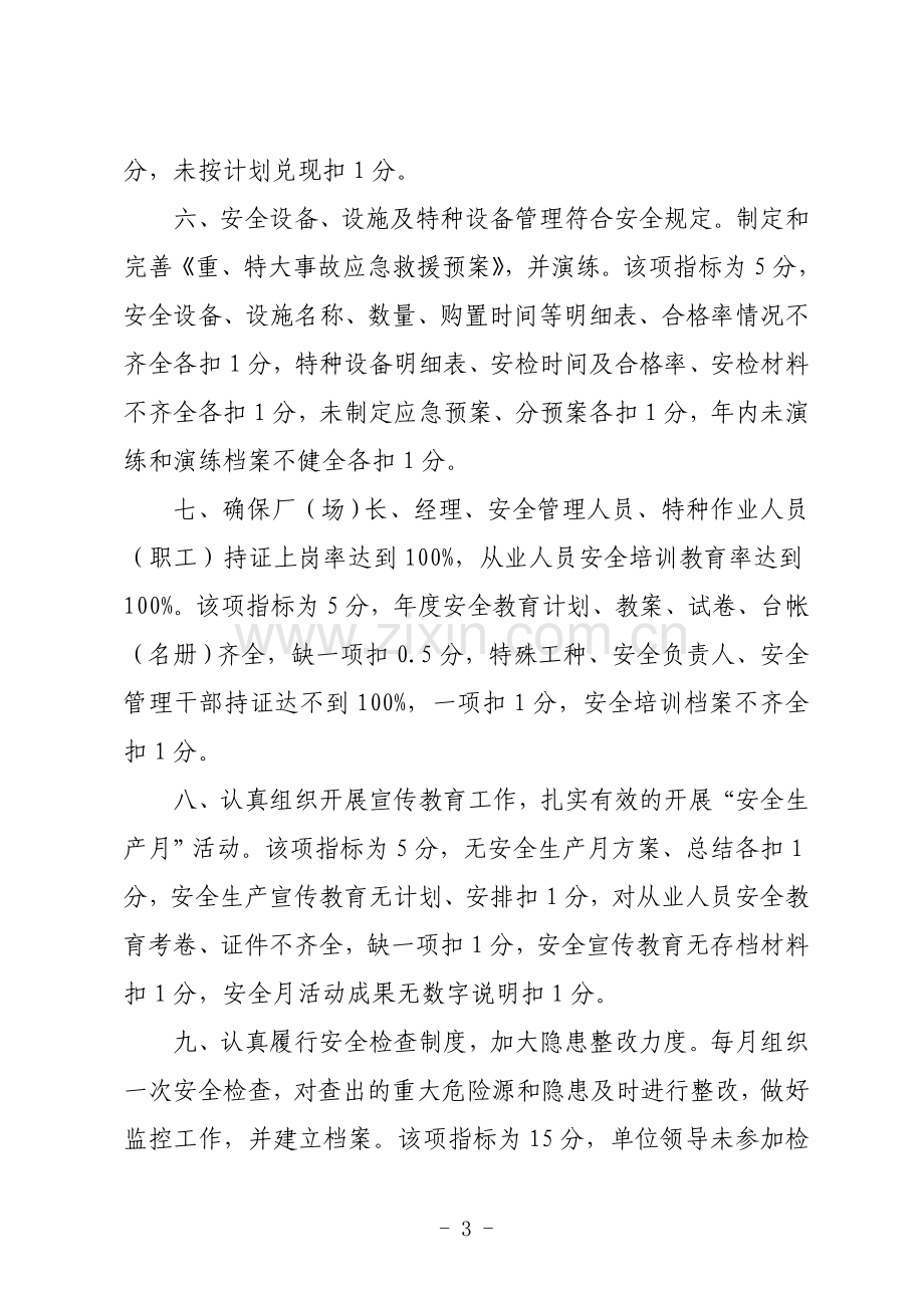 xxx林业局安全生产目标管理考核细则.doc_第3页