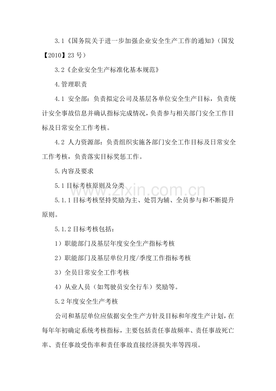 客运企业安全生产目标考核和奖惩办法..doc_第2页