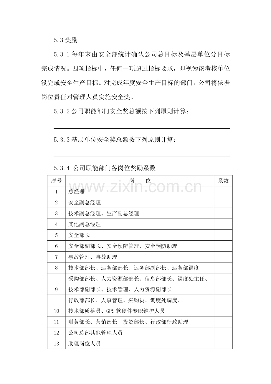 客运企业安全生产目标考核和奖惩办法..doc_第3页